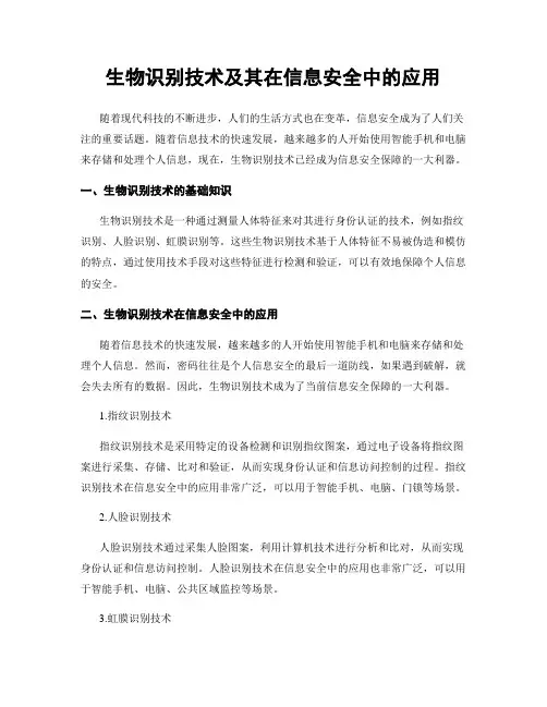 生物识别技术及其在信息安全中的应用