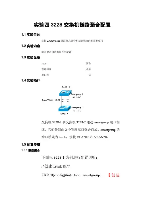实验四 3228交换机链路聚合配置