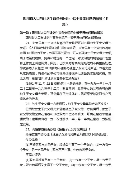 四川省人口与计划生育条例运用中若干具体问题的解答（5篇）