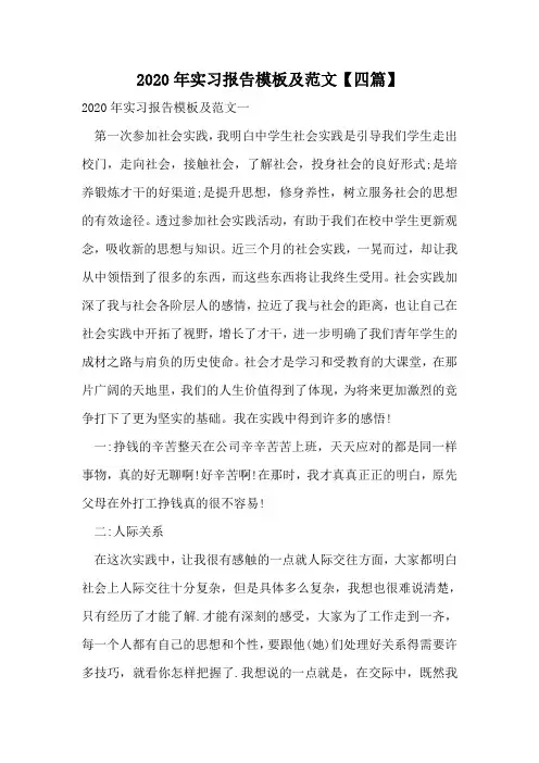 2020年实习报告模板及范文【四篇】