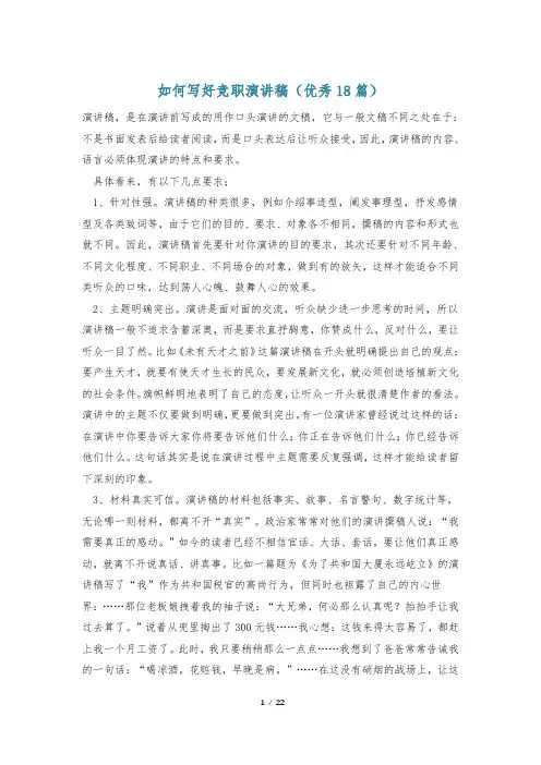 如何写好竞职演讲稿(优秀18篇)