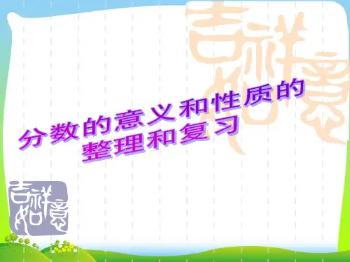 【最新】人教版五年级数学下册《分数的意义和性质整理和复习》优质公开课课件.ppt