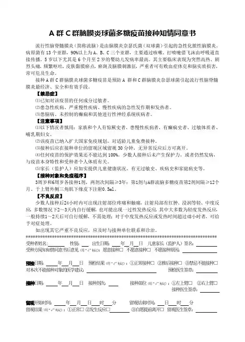 A群C群脑膜炎球菌多糖疫苗接种知情同意告知书最新模板