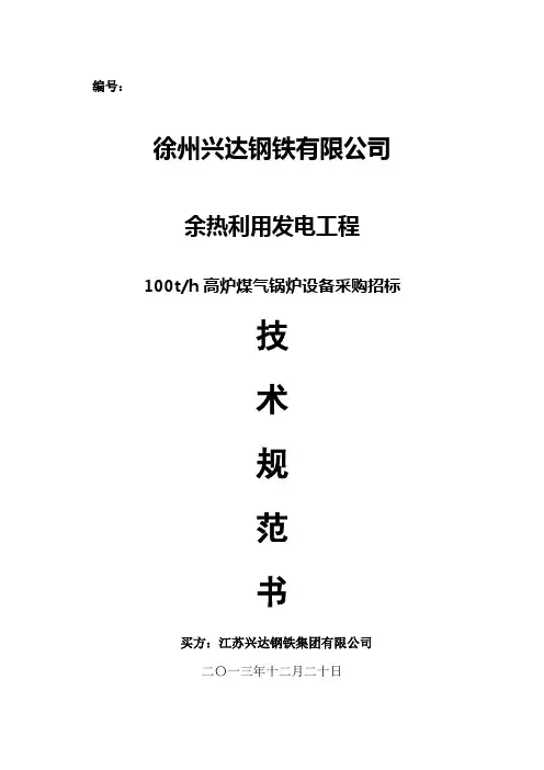 100t高炉煤气锅炉技术规范书