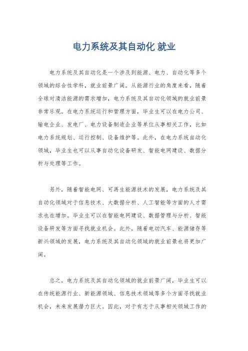 电力系统及其自动化 就业