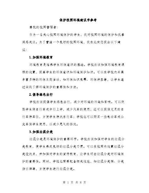 保护校园环境建议书参考(四篇)
