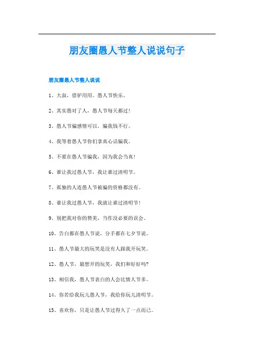 朋友圈愚人节整人说说句子