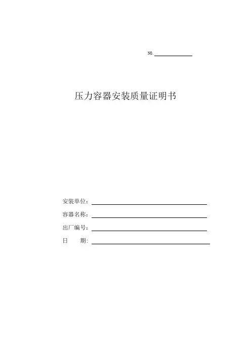 压力容器安装质量证明书(精华版)