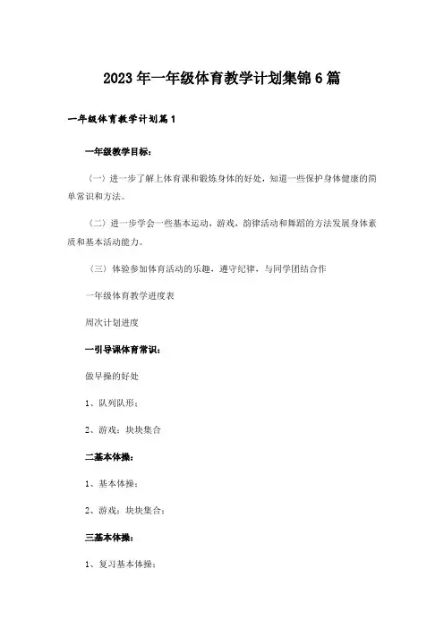 2023年一年级体育教学计划集锦6篇