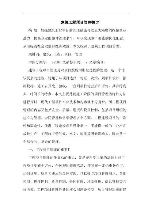 建筑工程项目管理探讨