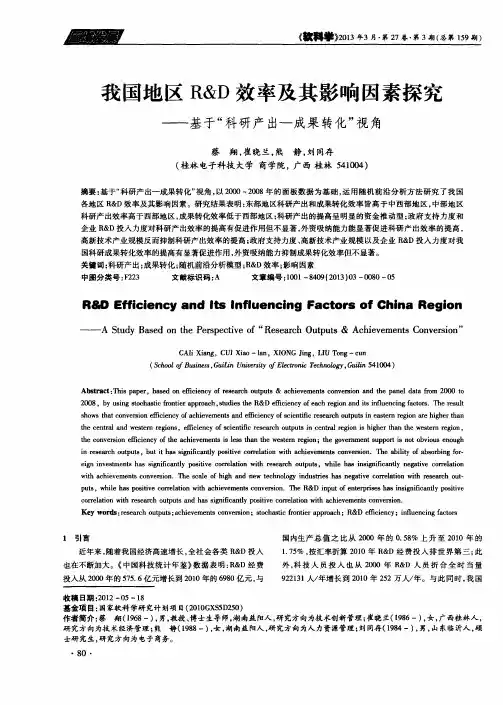 我国地区R&D效率及其影响因素探究——基于“科研产出-成果转化”视角