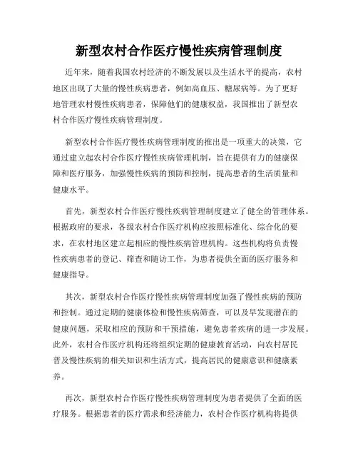 新型农村合作医疗慢性疾病管理制度