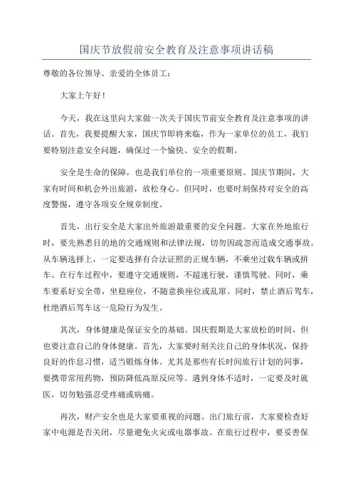 国庆节放假前安全教育及注意事项讲话稿