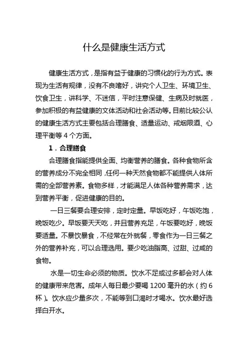 什么是健康生活方式
