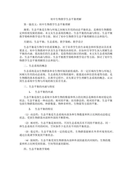 初中生物教学生态平衡理解(含示范课课程设计、学科学习情况总结)