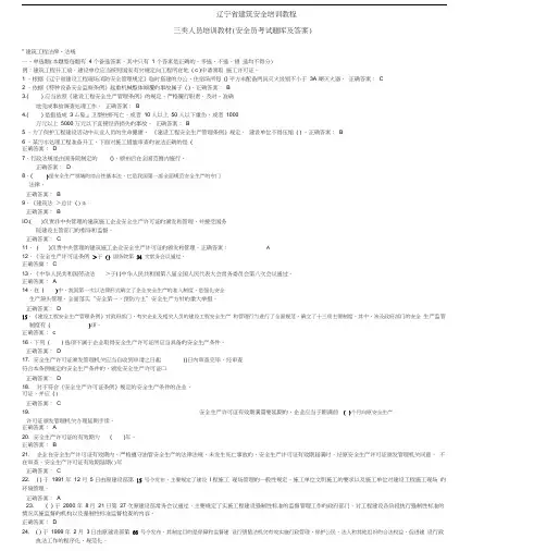 辽宁省建筑安全培训教程三类人员培训教材(安全员考试题库与答案)