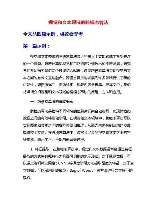 视觉和文本领域的跨模态算法