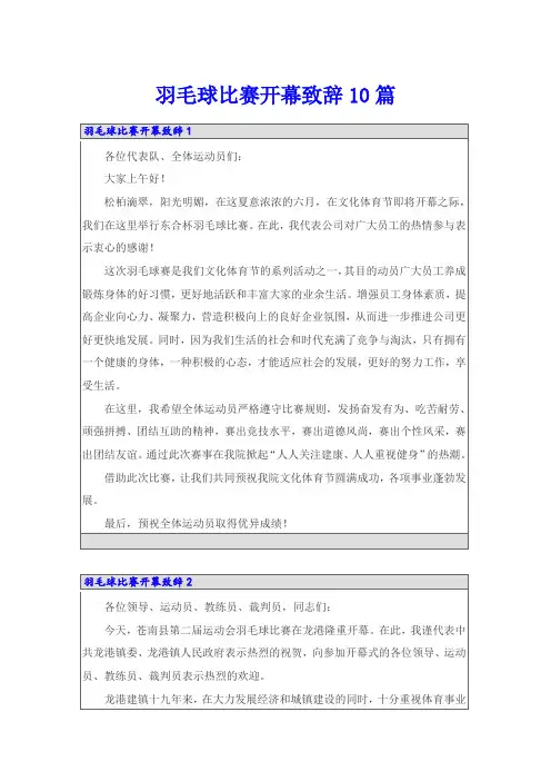 羽毛球比赛开幕致辞10篇