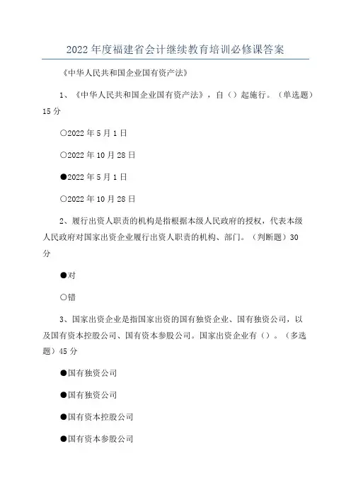 2022年度福建省会计继续教育培训必修课答案