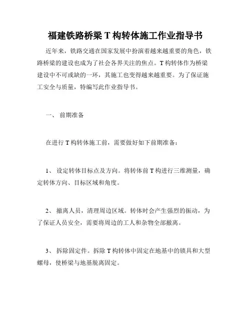 福建铁路桥梁T构转体施工作业指导书