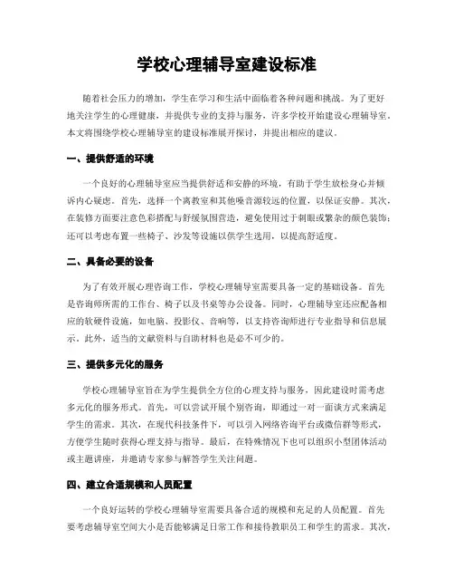 学校心理辅导室建设标准