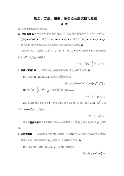 2011届高考数学易错点与应试技巧总结2