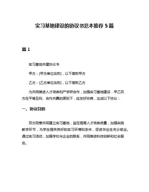 实习基地建设的协议书范本推荐5篇
