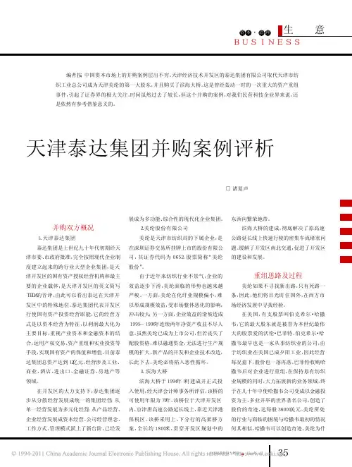 天津泰达集团并购案例评析_诸夏声