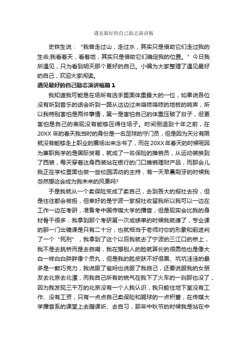 遇见最好的自己励志演讲稿_励志演讲稿_