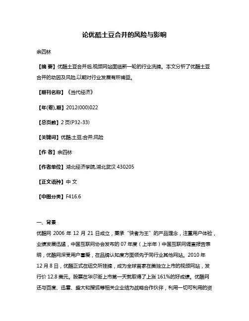 论优酷土豆合并的风险与影响