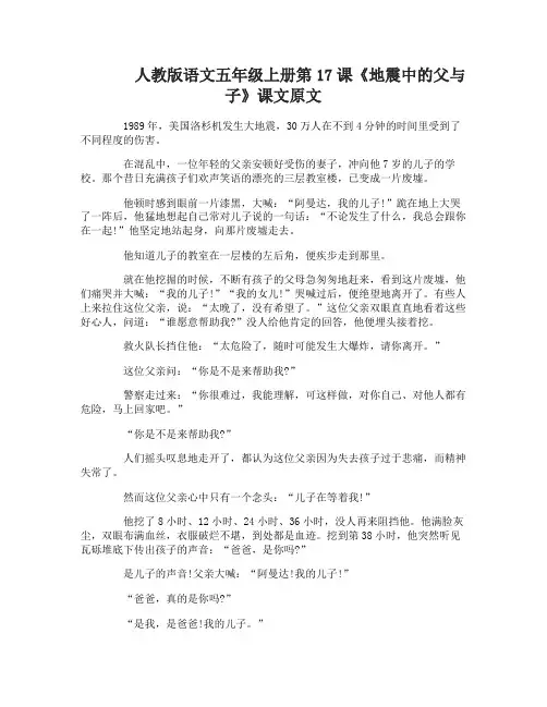人教版语文五年级上册第17课地震中的父与子