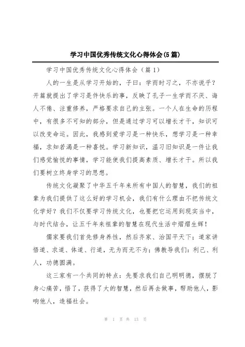 学习中国优秀传统文化心得体会(5篇)