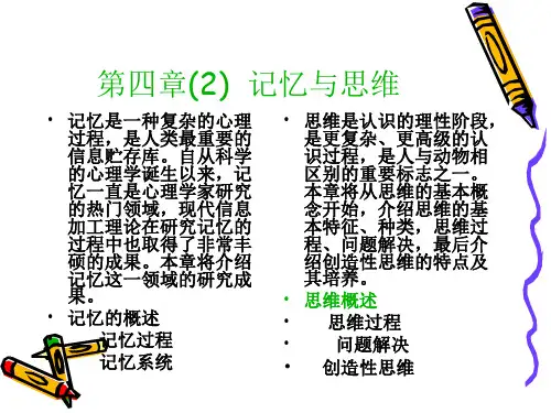第四章(2)-记忆与思维课件