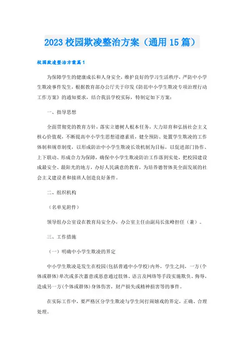 2023校园欺凌整治方案(通用15篇)
