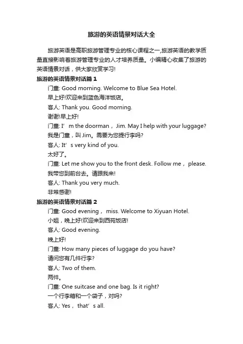 旅游的英语情景对话大全