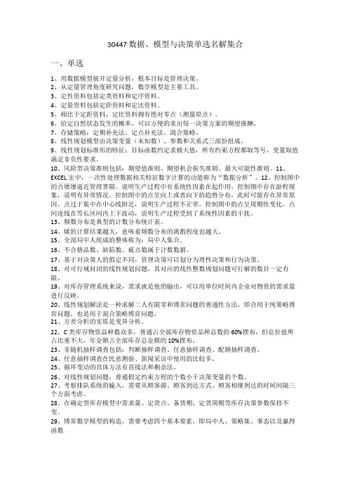 30477数据、模型与决策名解与单选