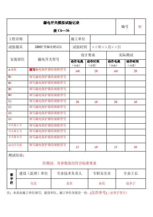漏电开关模拟试验记录
