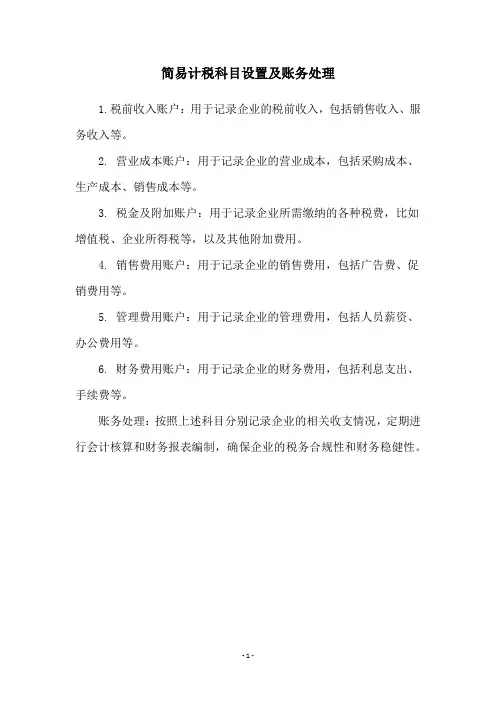简易计税科目设置及账务处理