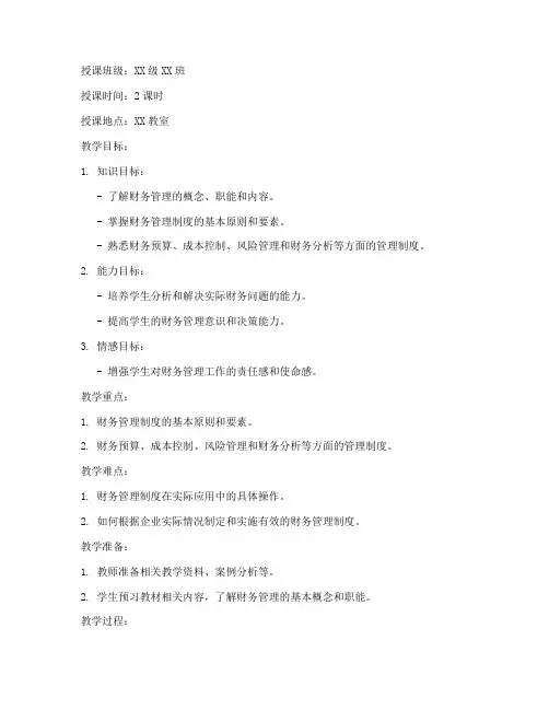 财务管理制度讲课教案