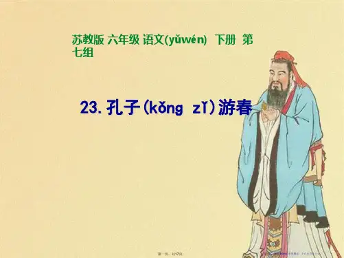 《孔子游春》PPT课件