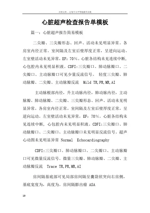 心脏超声检查报告单模板