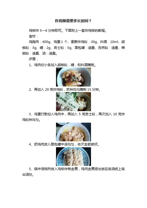 炸鸡柳需要多长时间？