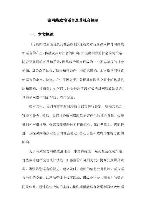 论网络政治谣言及其社会控制