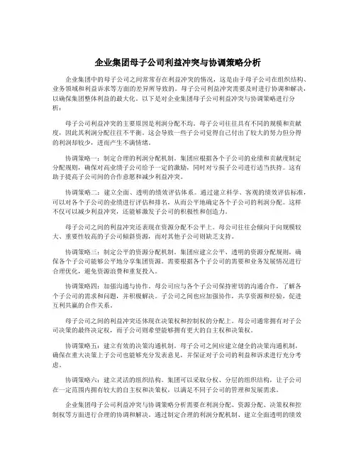 企业集团母子公司利益冲突与协调策略分析