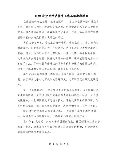 2024年元旦活动优秀工作总结参考样本（四篇）