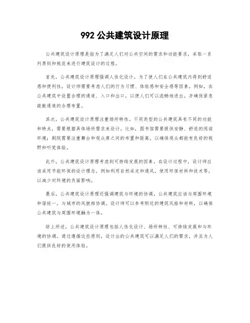 992公共建筑设计原理
