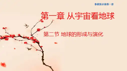 1.2地球的形成与演化课件(1)-鲁教版高中地理必修第一册