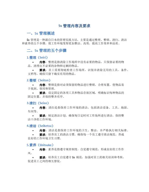 5s管理内容及要求