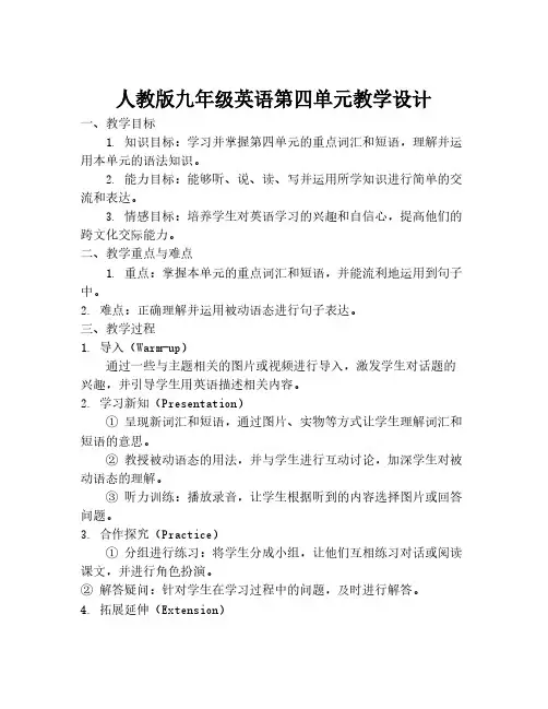 人教版九年级英语第四单元教学设计
