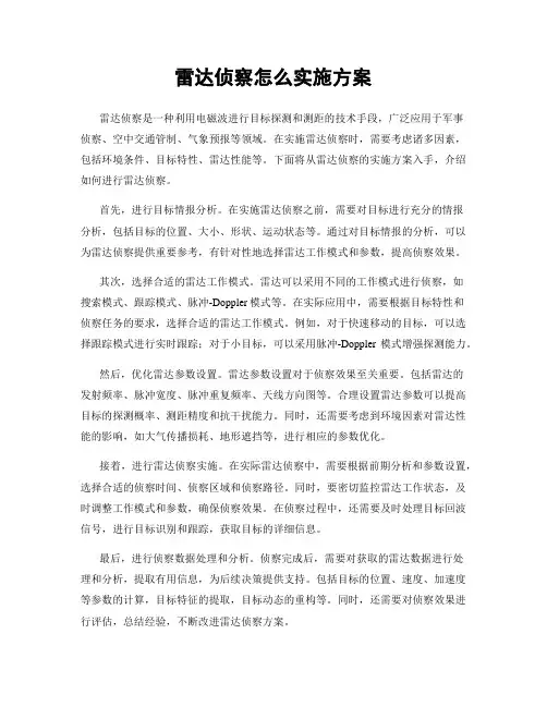 雷达侦察怎么实施方案